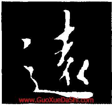 遠,褚遂良,書法字典